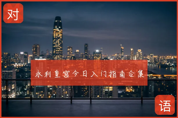 永利皇宫今日入门指南合集