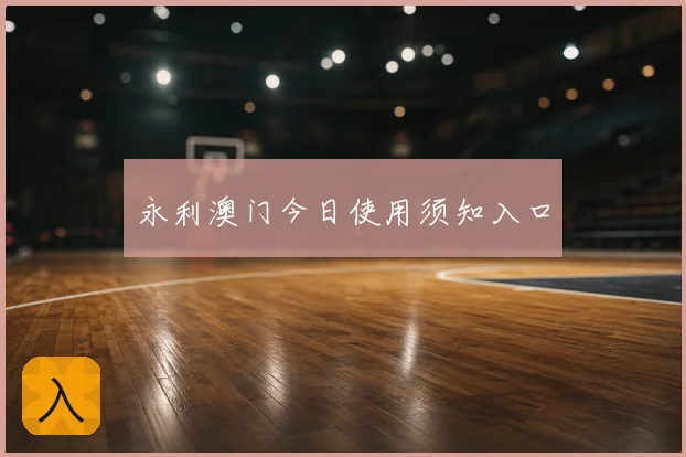 永利澳门今日使用须知入口