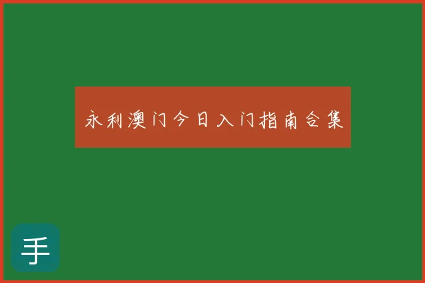 永利澳门今日入门指南合集