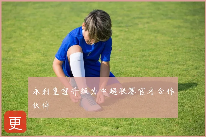 永利皇宫升级为中超联赛官方合作伙伴