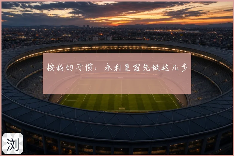 按我的习惯,永利皇宫先做这几步