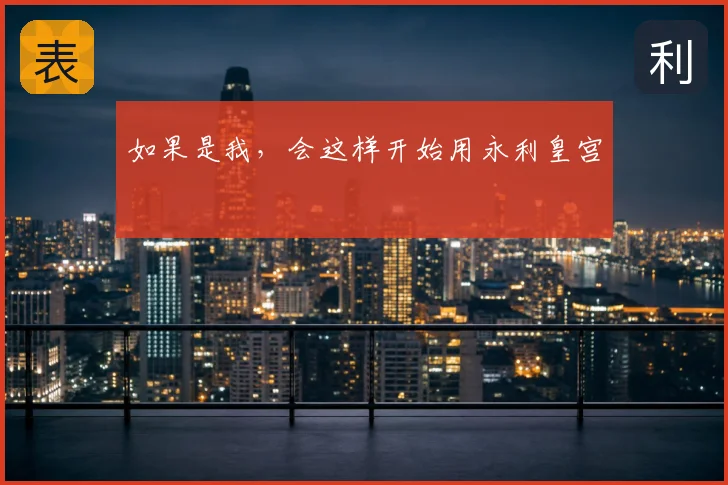 如果是我，会这样开始用永利皇宫